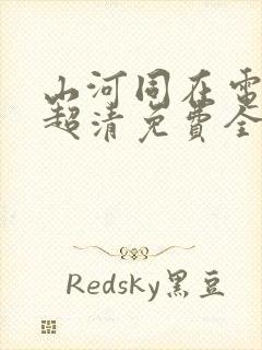 山河同在电视剧超清免费全集观看