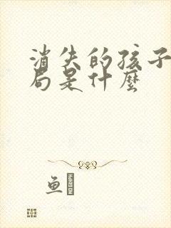 消失的孩子大结局是什么