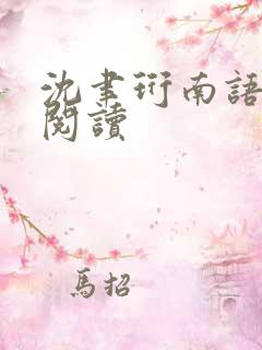 沈聿珩南语在线阅读