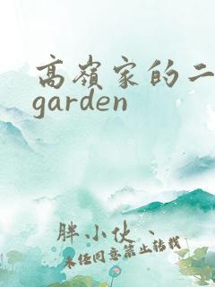 高岭家的二轮花garden