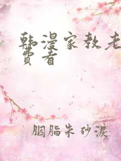 韩漫家教老师免费看