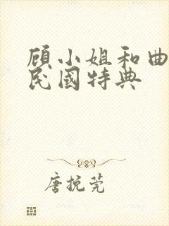 顾小姐和曲小姐民国特典