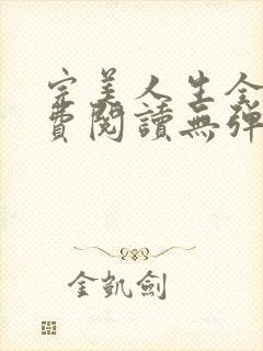 完美人生全文免费阅读无弹窗