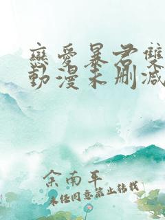 恋爱暴君双男主动漫未删减