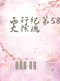 西行纪第58集大猿魂