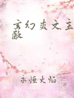 玄幻爽文主角无敌