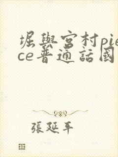 堀与宫村piece普通话国语版