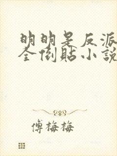 明明是反派女主全倒贴小说在线阅读