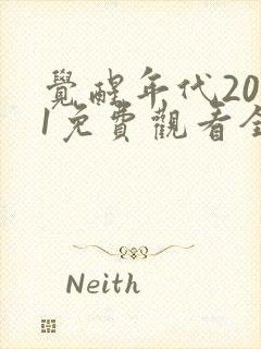 觉醒年代2021免费观看全集