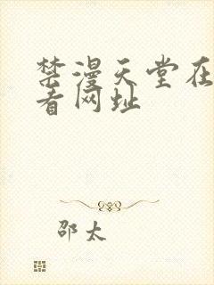 禁漫天堂在线观看网址