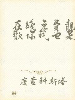 在线免费观看喜欢你我也是第3季