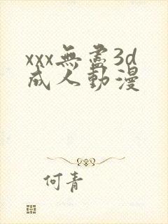 xxx无尽3d成人动漫