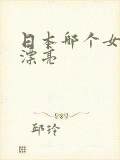 日本哪个女优最漂亮