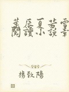 叶辰夏若雪免费阅读小说章节12503