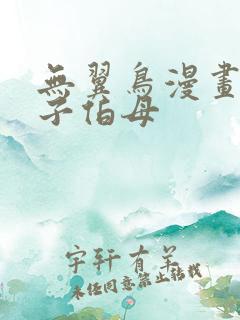 无翼鸟漫画可知子伯母