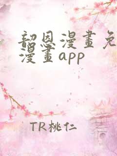 韶恩漫画免费观漫画app