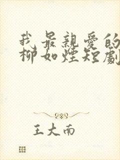 我最亲爱的方休柳如烟短剧免费