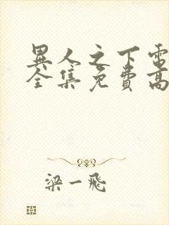 异人之下电视剧全集免费高清观看