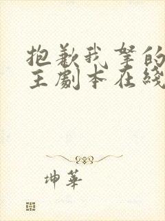 抱歉我拿的是女主剧本在线看