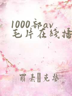 1000部av毛片在线播放