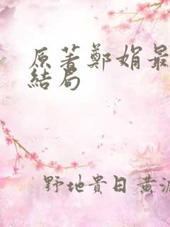 原著郑娟最后的结局