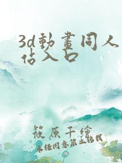3d动画同人网站入口