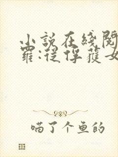 小说在线阅读斗罗:从俘获女神开始无敌