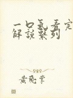 一口气看完动漫解说系列