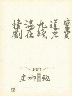 情满九道弯电视剧在线免费观看