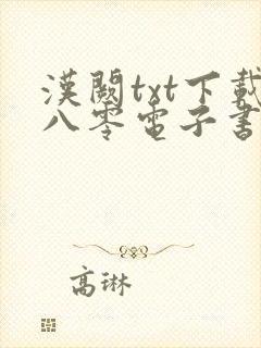 汉阙txt下载八零电子书