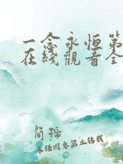 一念永恒第1季在线观看全集免费播放