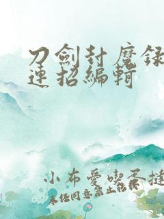 刀剑封魔录剑客连招编辑