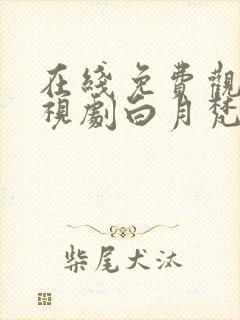 在线免费观看电视剧白月梵星