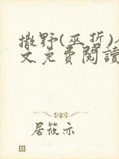 撒野(巫哲)全文免费阅读