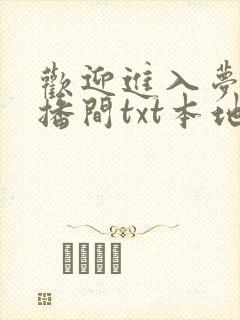 欢迎进入梦魇直播间txt本地下载