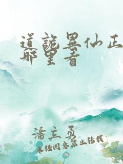 道诡异仙正版在哪里看