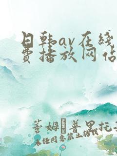日韩av在线免费播放网站