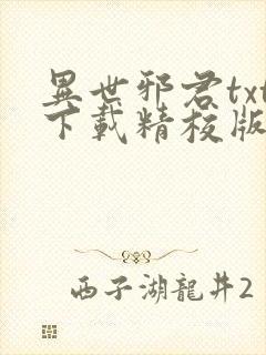 异世邪君txt下载精校版