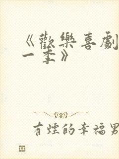 《欢乐喜剧人第一季》