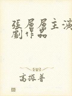 张层层主演的短剧作品