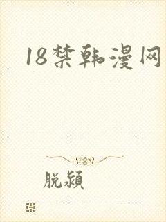 18禁韩漫网站