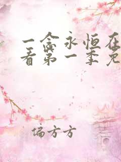 一念永恒在线观看第一季免费播放全集