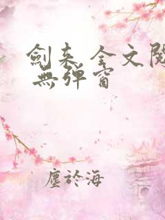 剑来 全文阅读 无弹窗