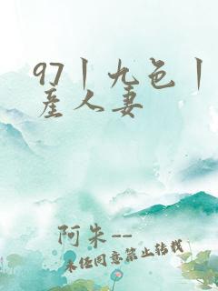97丨九色丨国产人妻