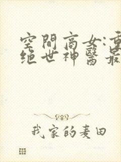 空间商女:重生绝世神医最新章节