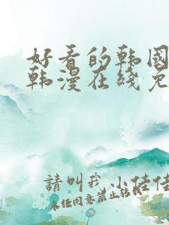 好看的韩国漫画韩漫在线免费阅读妖精漫画