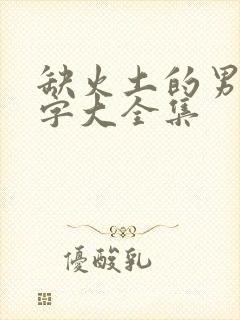 缺火土的男孩名字大全集