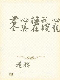 君心换我心短剧全集在线观看