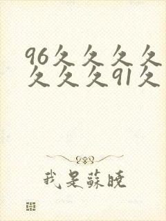 96久久久久久久久久91久久久