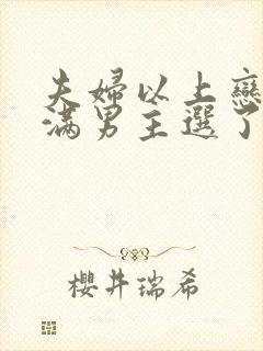 夫妇以上恋人未满男主选了谁